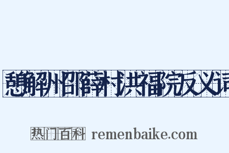 憩解州邵薛村洪福院反义词是什么意思的图片